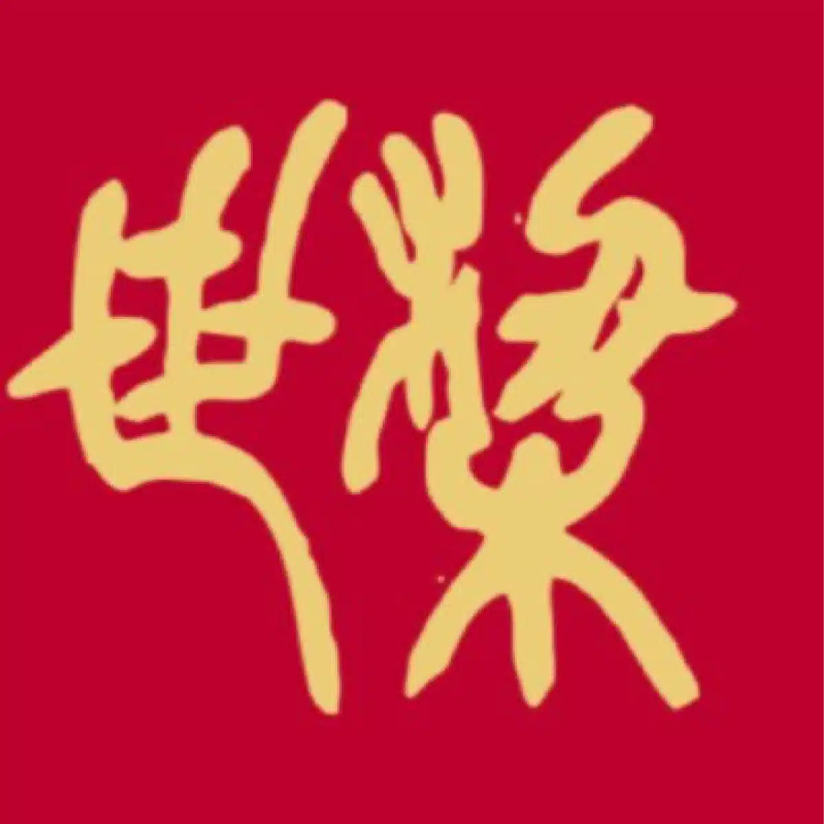 梁世◎りょうせい