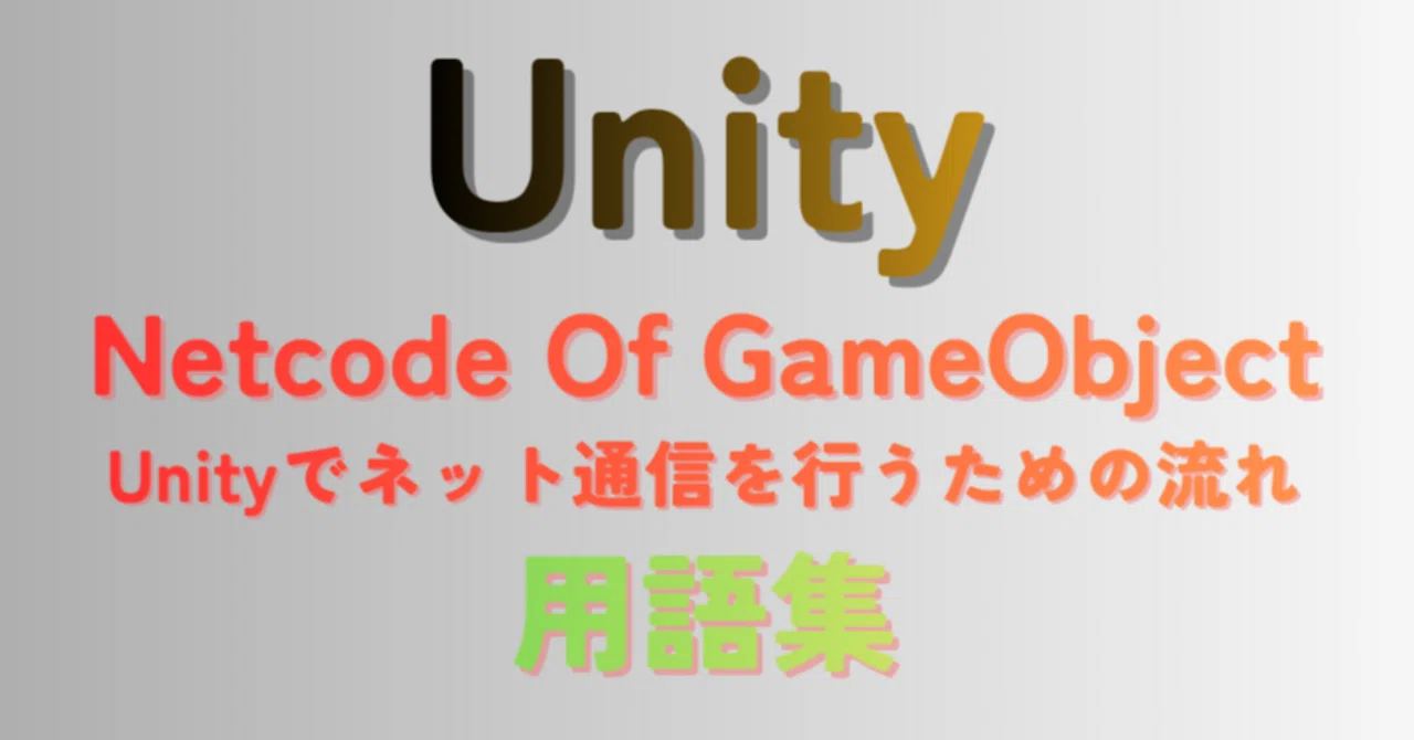 【Unity / Netcode for GameObject / Relay / Lobby】Unityでネット通信を行うための流れ【用語集 ...