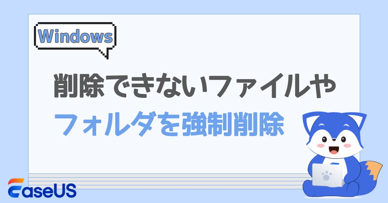 Windowsで「削除できない」ファイルやフォルダを強制排除！状況別の
