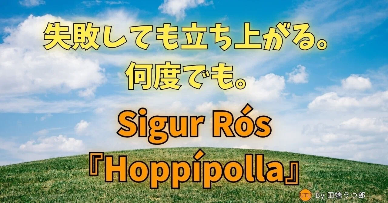 大人こそ聴くべき名曲。シガー・ロス『Hoppípolla』で無垢な心を