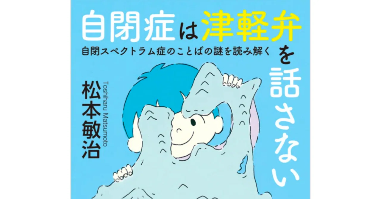 松本敏治『自閉症は津軽弁を話さない』｜AyumiKatayama