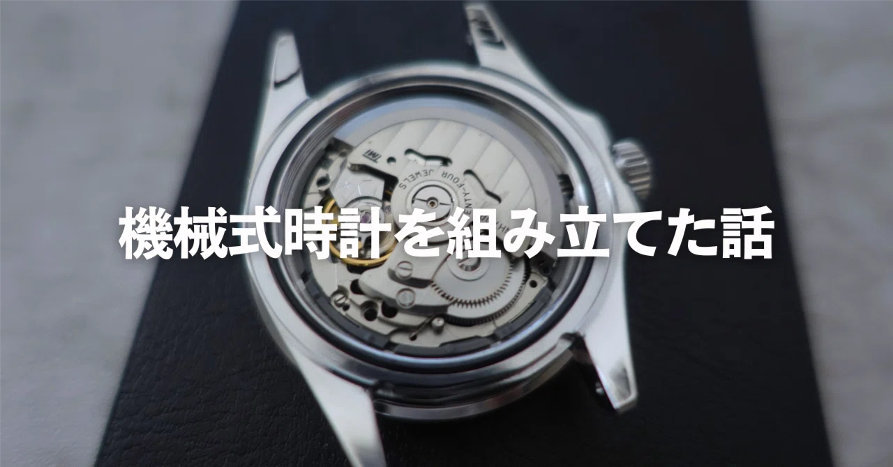 3時間かけて、自分で機械式時計を組み立てた話｜4.5room(資料室)｜生活編集
