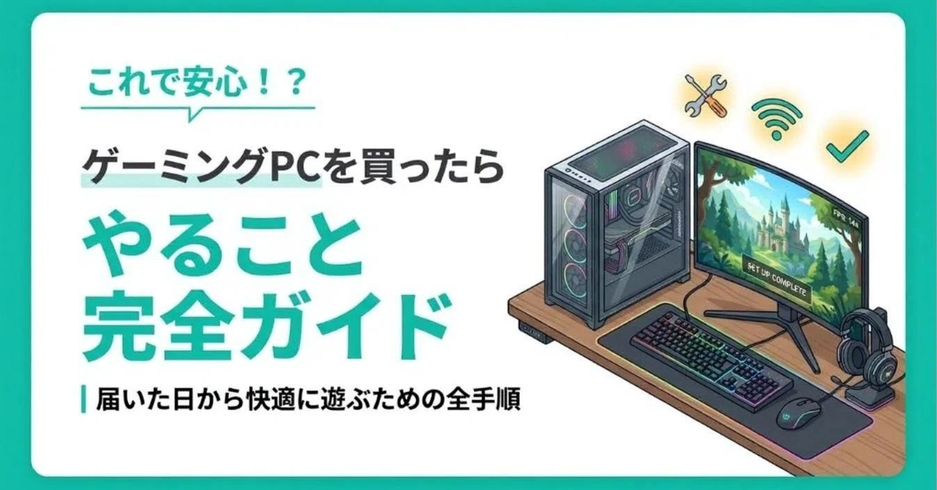 ゲーミングPCの起動方法を初心者向けに完全解説！届いてからやることの 