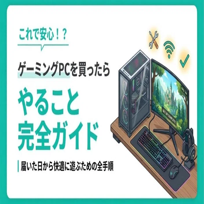 ゲーミングPCの起動方法を初心者向けに完全解説！届いてからやることの 