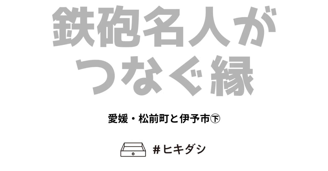 松前町と伊予市㊦】善正寺と三秋端の意外な関係｜＃ヒキダシ