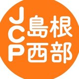 日本共産党島根県西部地区委員会