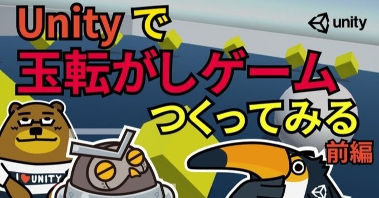 5月19日19時からunity Japanスタッフによる公式生放送 Unityステーション 今回はunity玉転がしゲームをつくってみる 前編 Unity Japan ユニティ テクノロジーズ ジャパン Note