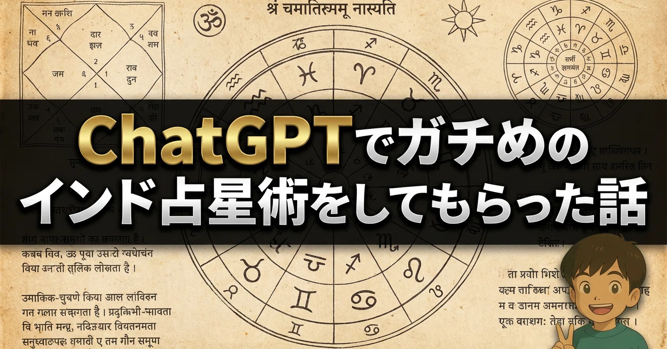 ChatGPTで本格的なインド占星術で鑑定してもらった話|papayota ChatGPTで本格的なインド占星術で鑑定してもらった話|papayota