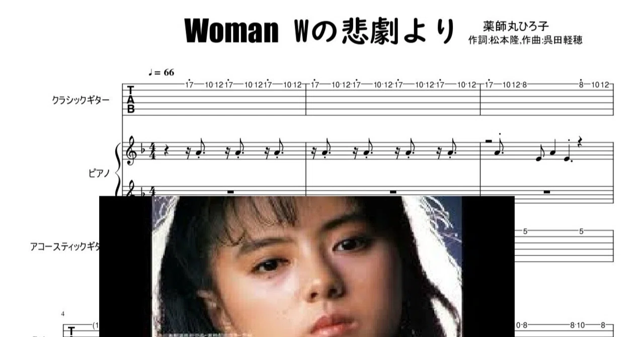 薬師丸ひろ子 Woman “Wの悲劇”より#楽譜 #弾き語り #ピアノ #タブ譜