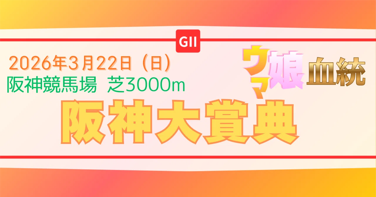 26/3/22 阪神大賞典 ウマ娘血統｜U_Maebara