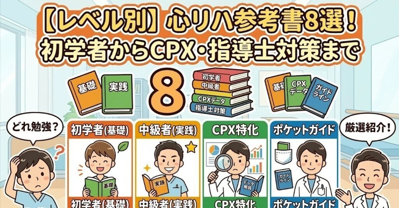 高い専門書で挫折しない！心リハ指導士がガチで選んだ「本当に使える