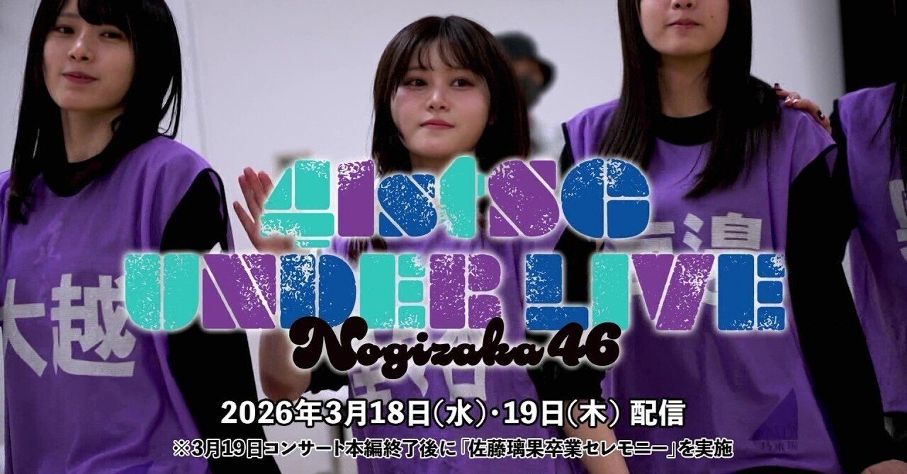 乃木坂46 41thSG アンダーライブ Day3@ぴあアリーナMM｜ontaikun