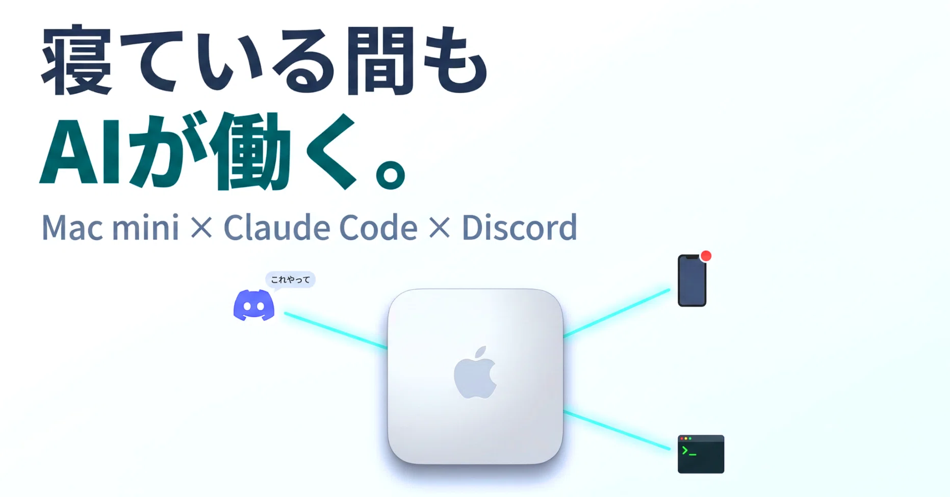 Mac mini × Claude Code × Discord｜寝ている間もAIが働く仕事環境の