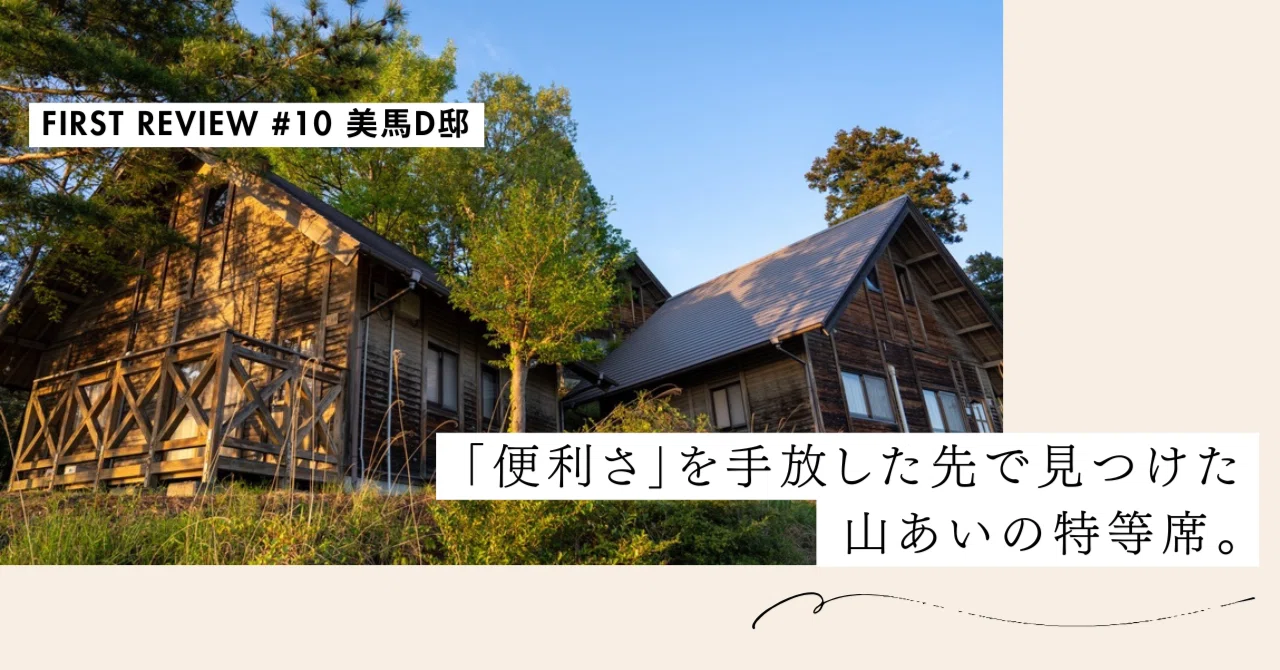 「便利さ」を手放した先で見つけた、山あいの特等席。【First Review #10 美馬D邸】｜#ADDressLife（アドレスライフ）