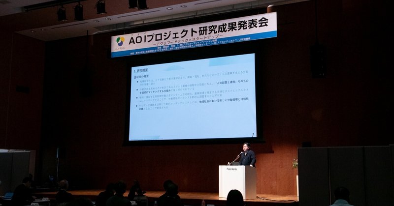 【レポート】食と農のスタートアップが地球を救う？「ＡＯＩプロジェクト研究成果発表会」開催！