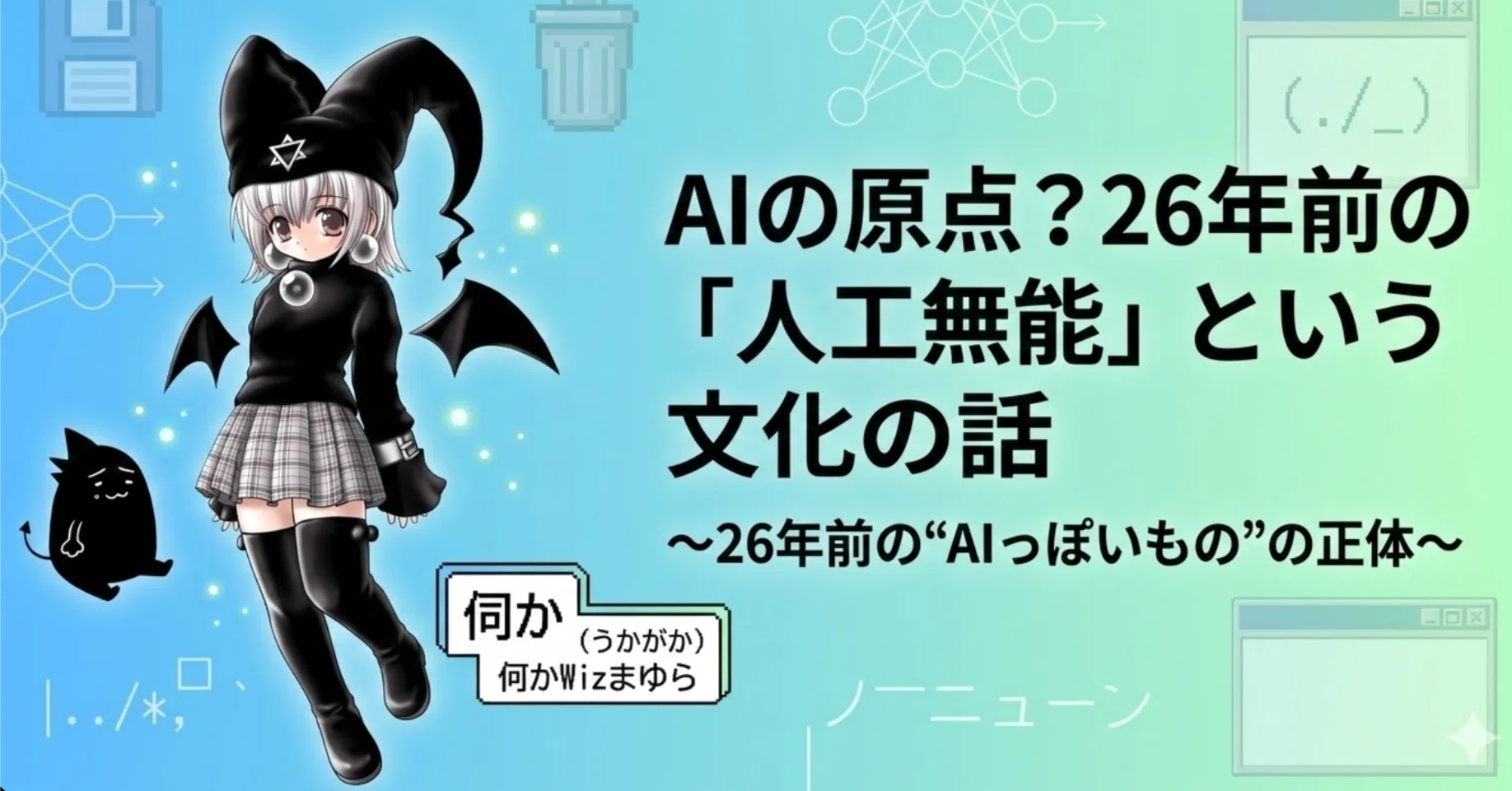AIの原点？26年前の「人工無能」という文化の話｜アプリケンゴ@40代 