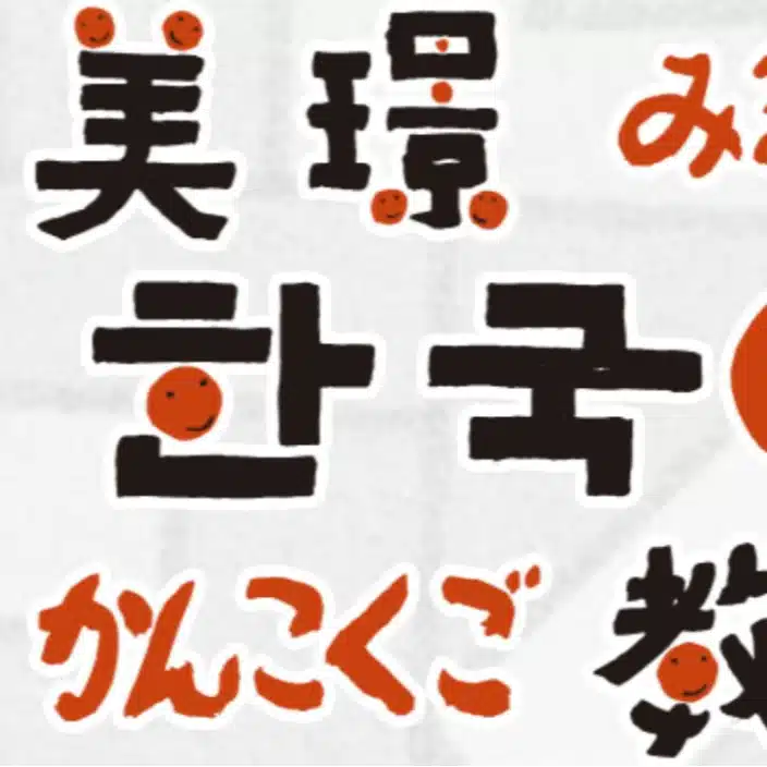 韓国・釜山出身韓国語講師のみぎょん（美璟）です
