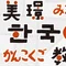 韓国・釜山出身韓国語講師のみぎょん（美璟）です