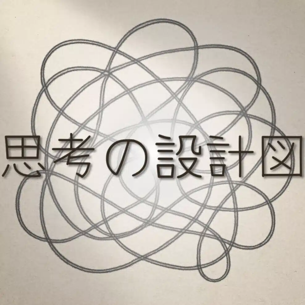 思考の設計図