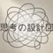 思考の設計図