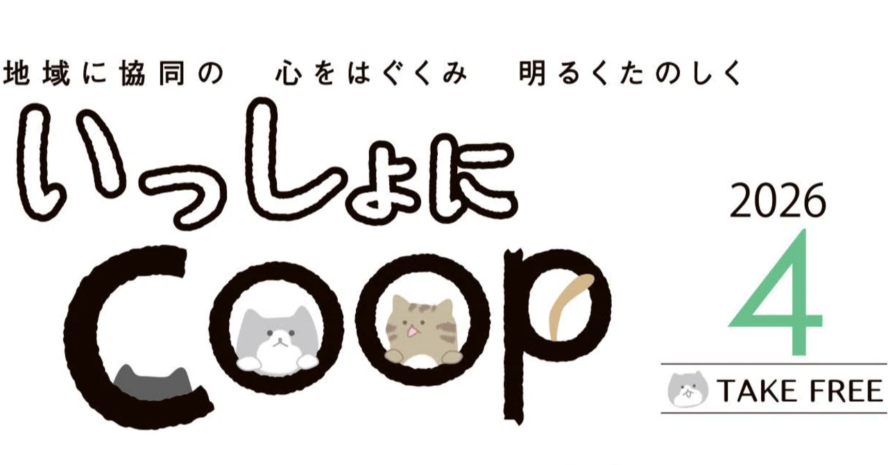 いっしょにCOOP≪2026年4月≫｜生協 共立社【公式】