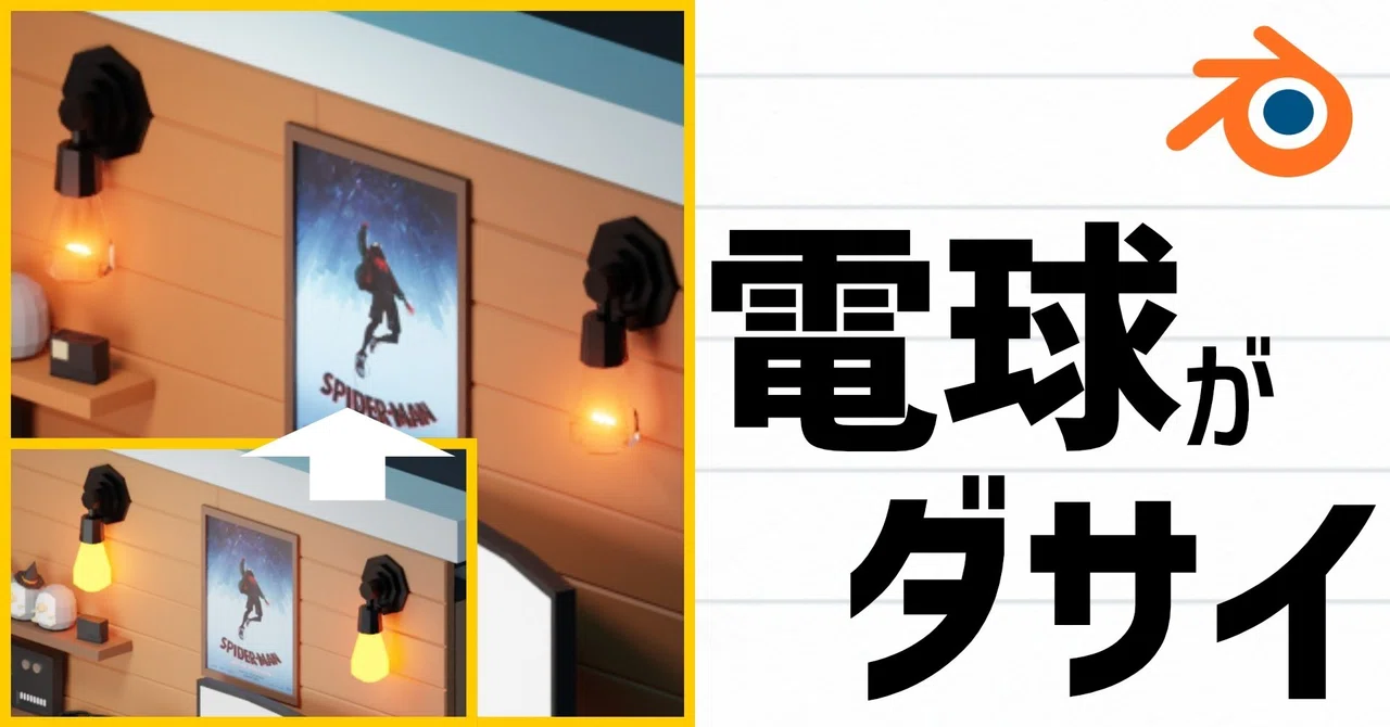 PR風YouTuberスタジオ『KICS』編 蛇足① 【電球の表現】｜repunit