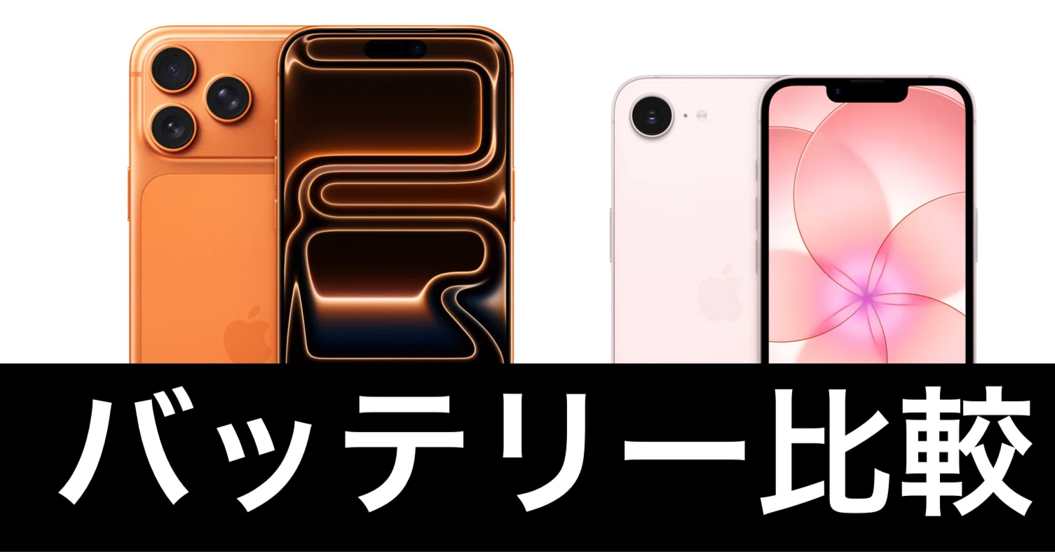 iPhone17eと比較】iPhone 17 Pro MAXのバッテリー持ちすぎ
