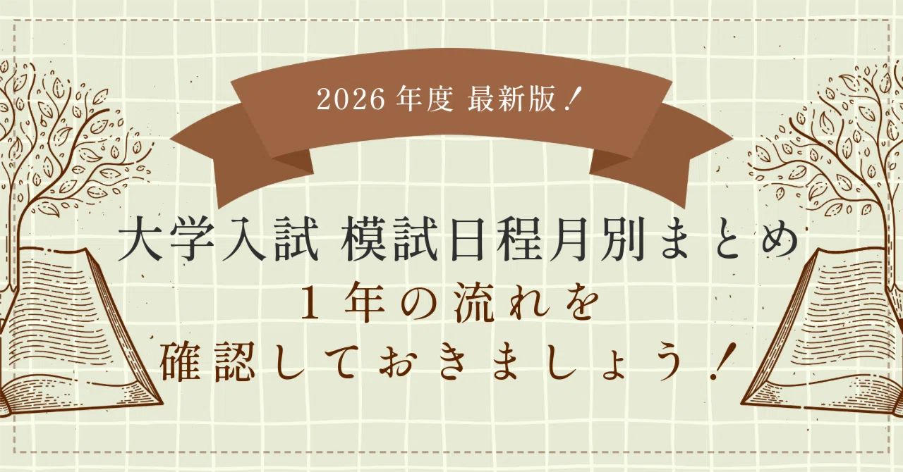 最新2026年度 大学入試 模試日程 月別まとめ｜高3生・浪人生対象｜駿台