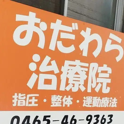 徒手療法士 志村俊介｜おだわら治療院