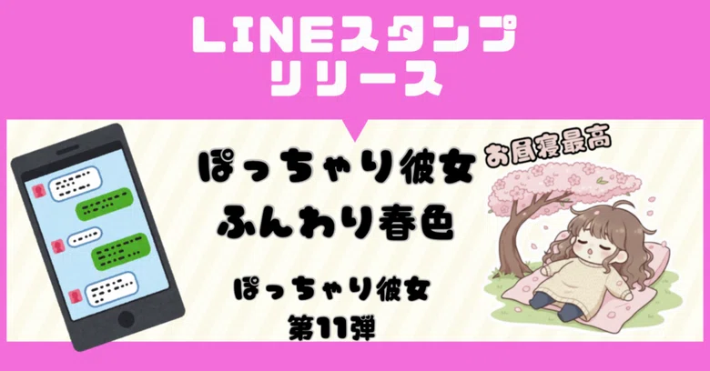 [Latest Release] Riding the Spring Breeze, Cuteness in Full Bloom! LINE ...