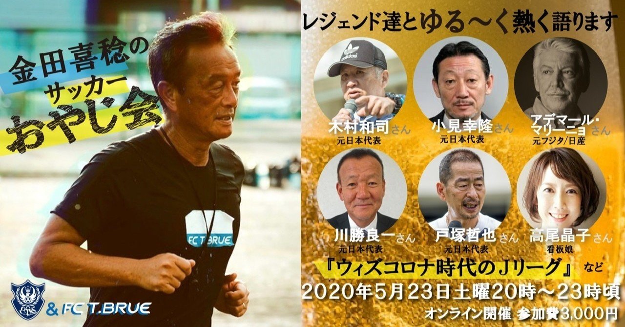 金田喜稔のサッカーおやじ会 Fc T Brue Npo Plus Ultra Note