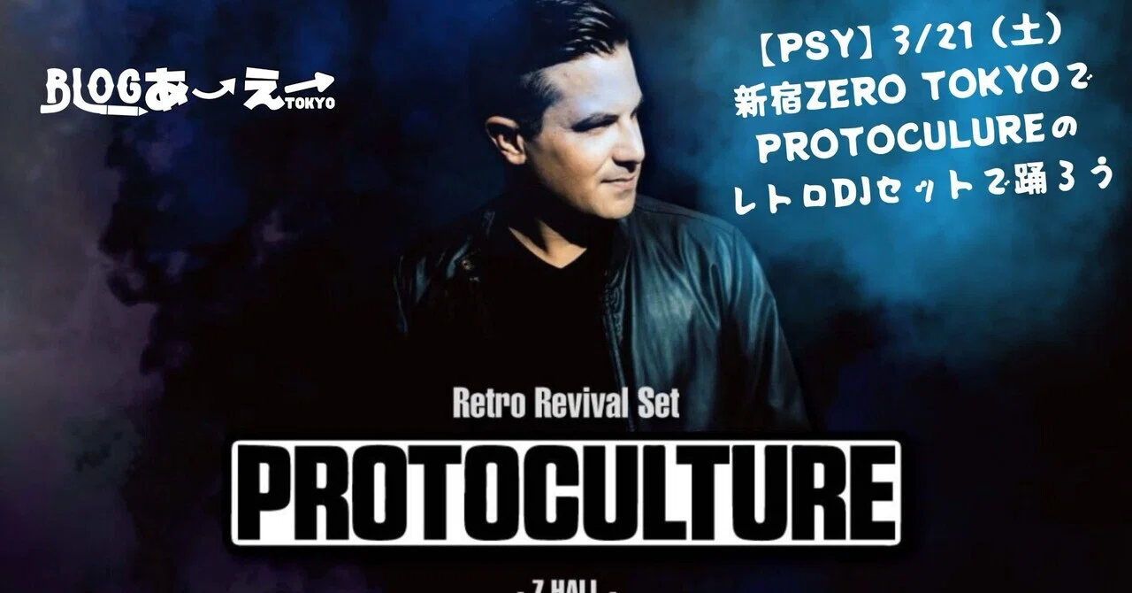 PSY】3/21(土)新宿ZERO TOKYOでPROTOCLTUREのレトロDJセットで踊ろう