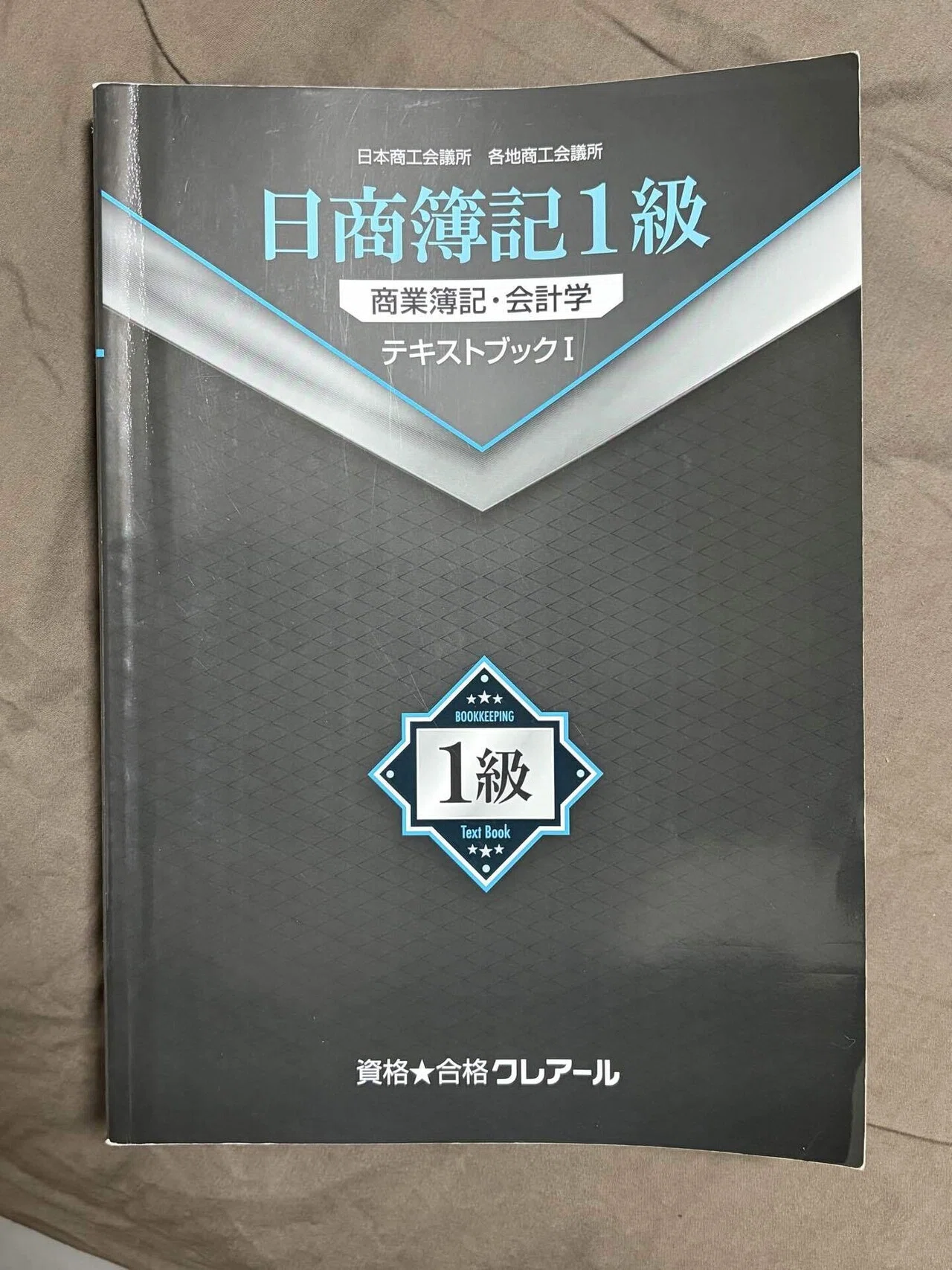 忖度なし】上場経理マンが10万円払って分かった『クレアール簿記1級