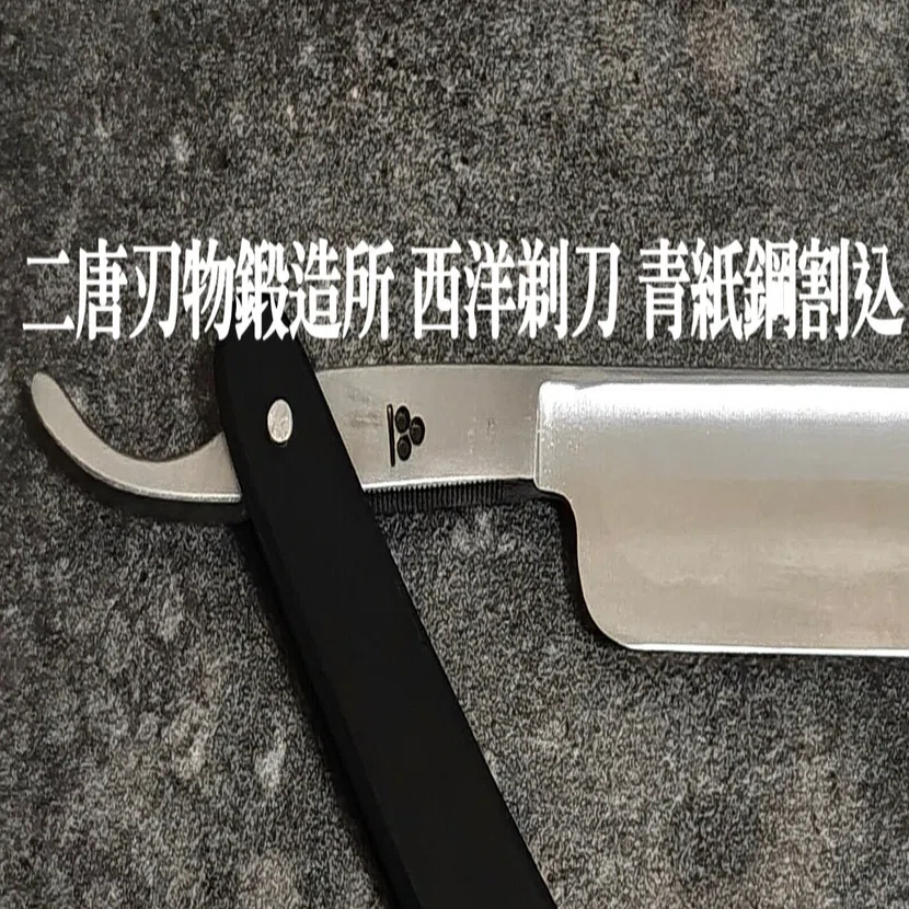 超希少な国産の鍛造西洋剃刀（二唐刃物鍛造所 西洋剃刀 青紙鋼割込 