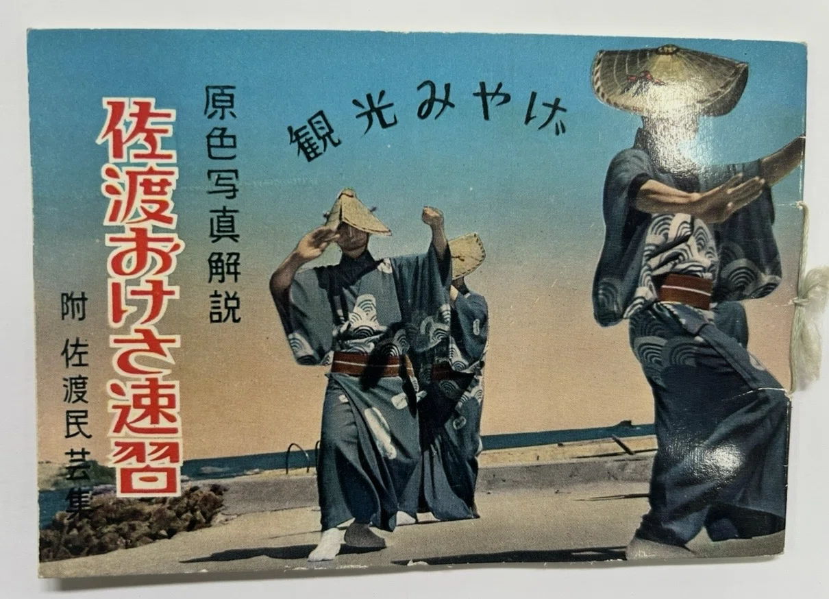 佐渡おけさ速習』📖附 佐渡民芸集／原色写真｜そだたべbooks