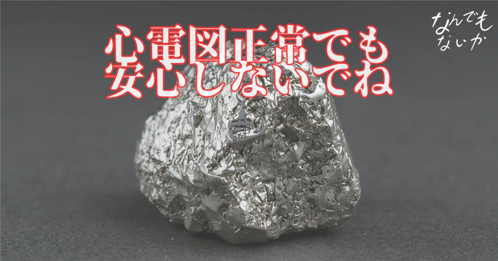 心電図正常だから大丈夫?」が危ない理由：高カリウム血症総まとめ 