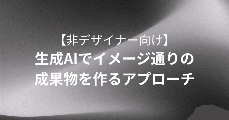 非デザイナーが生成AIでイメージ通りの成果物を作るアプローチ