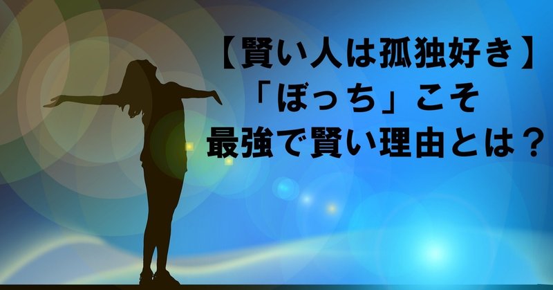 賢い人の特徴 独りぼっちが好きな賢い人が最強な理由 冒険者 実は予備校講師 note
