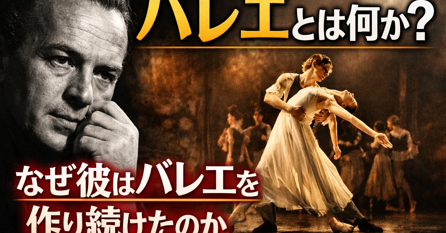 映画『ジョン・クランコ バレエの革命児』が描く二つの核心――精神と