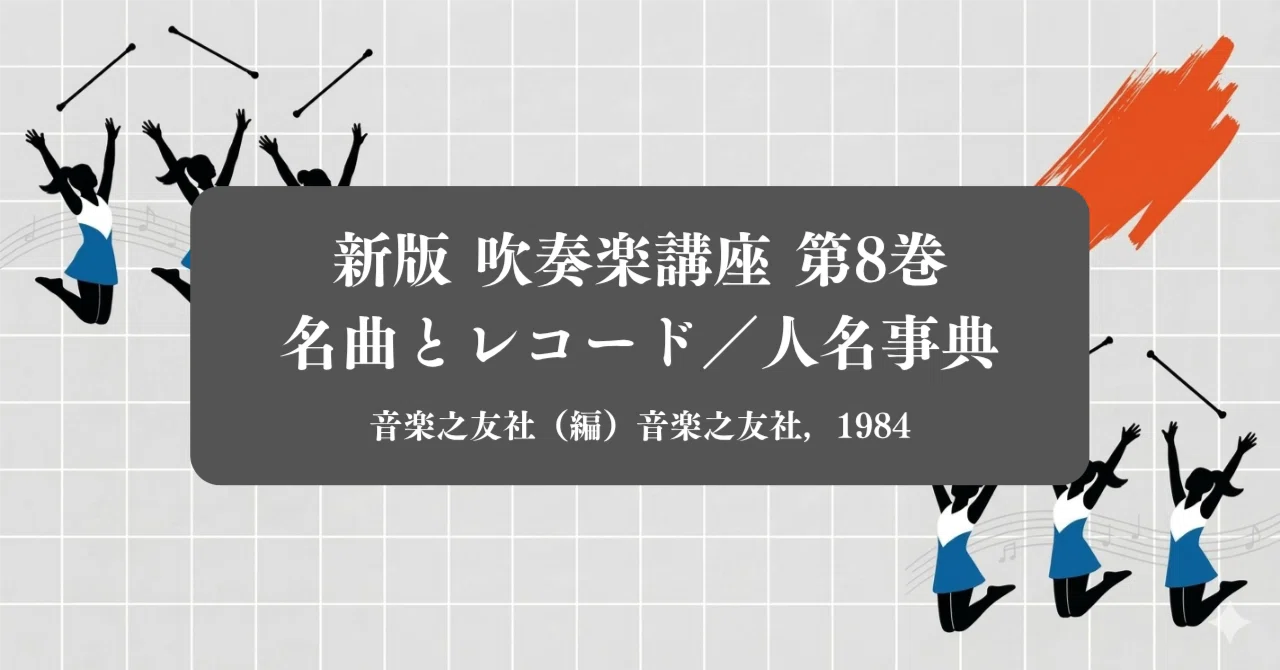 新版吹奏楽講座4巻セット　 音楽之友社編 もう悩まない！曲紹介が劇的に変わる本─『新版 吹奏楽講座 第8巻 名曲