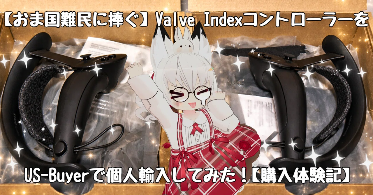 おま国難民に捧ぐ】Valve IndexコントローラーをUS-Buyerで個人輸入し