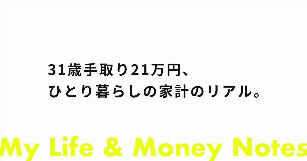 手取り 21 万