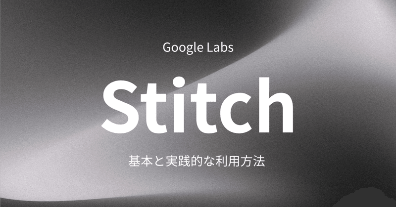 Google LabsのStitchの基本と実践的な利用方法 | AIで爆速デザイン