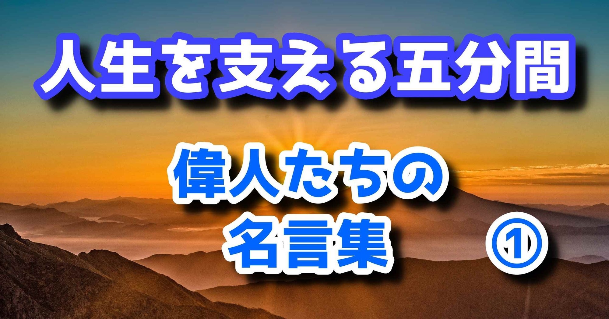 人生を支える五分間 偉人たちの名言集 朗読動画 Audiobookchannel Note 人生を支える五分間 偉人たちの名言集 朗読動画 Audiobookchannel Note