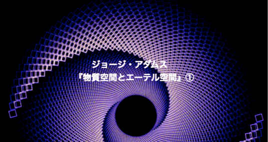 ジョージ・アダムス 『物質空間とエーテル空間』｜KAZE｜note