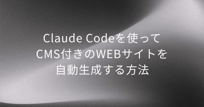 Claude Codeを使ってCMS付きのWEBサイトを自動生成する方法