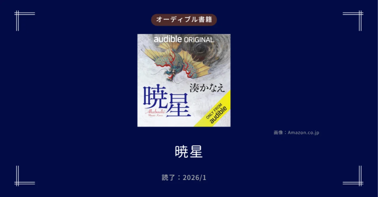 暁星』湊かなえの新作はAudibleで聴かないと損する仕様だった