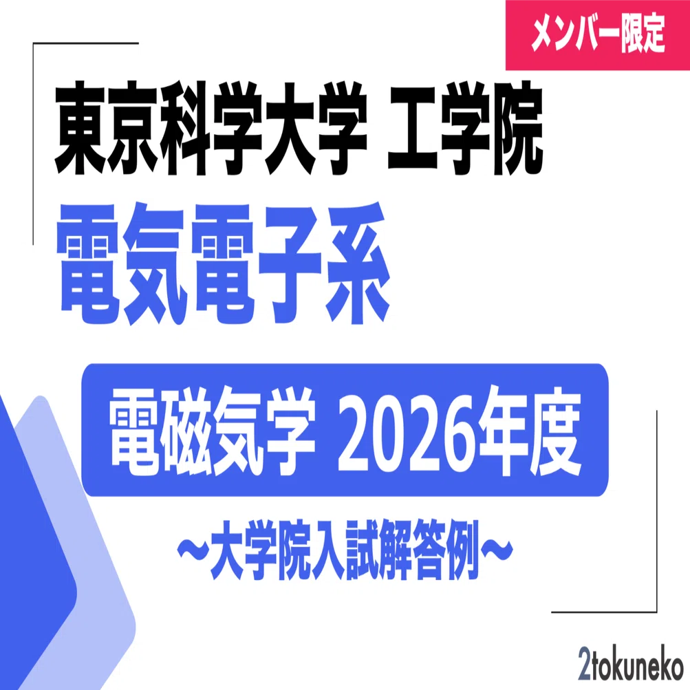 【2026年度版】東京科学大学 工学院 電気電子系 12年分解答例セット メンバー限定】 東京科学大学 電気電子系 2026年度 【電磁気学】解答例