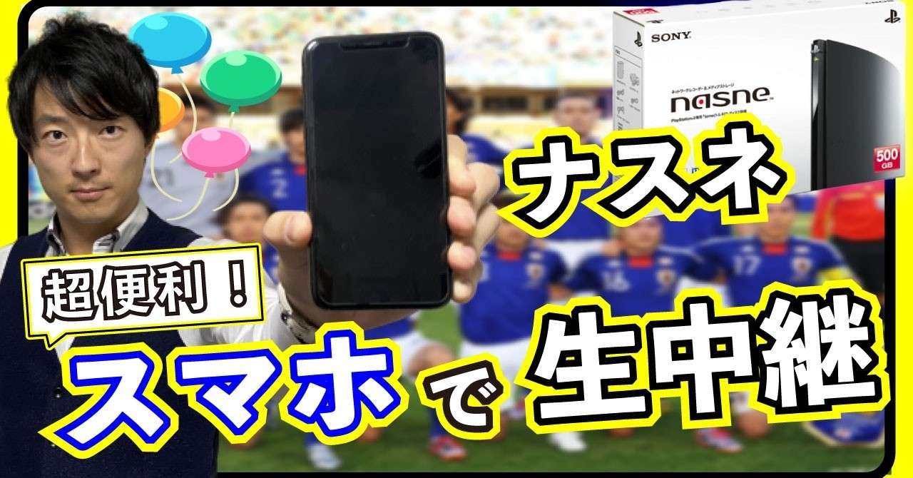 ナスネの魅力 海外でもあなたのスマホで世界ワールドカップが生視聴できる大人気製品sony Nasne 生産中止になってしまった理由とは 世界を旅するひっしー 旅行の達人 Note