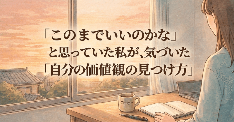 「このままでいいのかな」と思っていた私が、気づいた「自分の価値観の見つけ方」｜対話ワークショップWa-kachi
